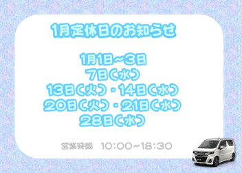 1月店休日のお知らせ